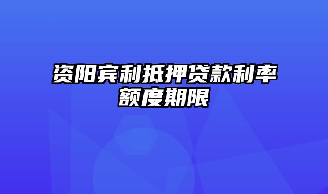 资阳宾利抵押贷款利率额度期限