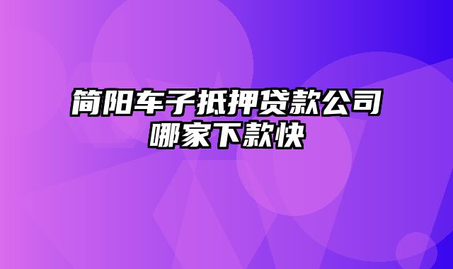 简阳车子抵押贷款公司哪家下款快