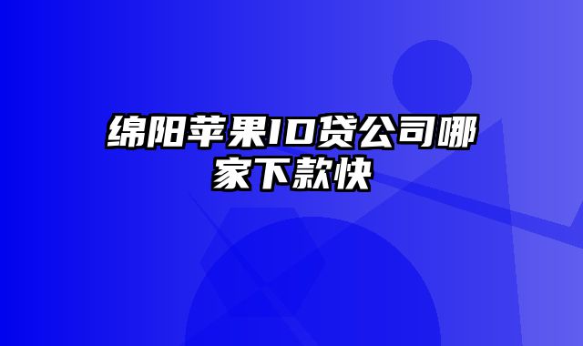 绵阳苹果ID贷公司哪家下款快