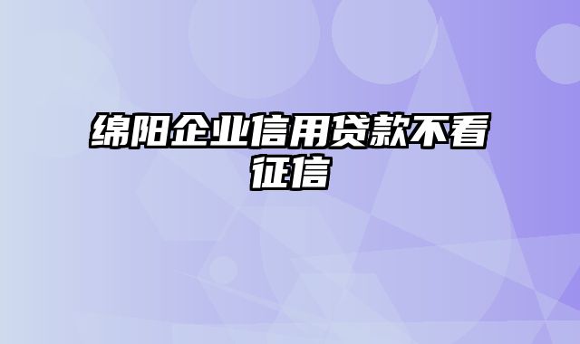 绵阳企业信用贷款不看征信