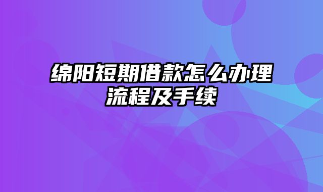 绵阳短期借款怎么办理流程及手续