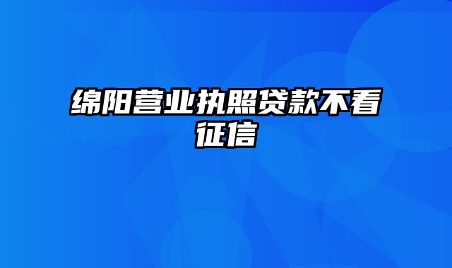 绵阳营业执照贷款不看征信