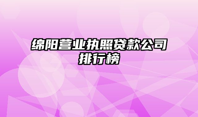 绵阳营业执照贷款公司排行榜