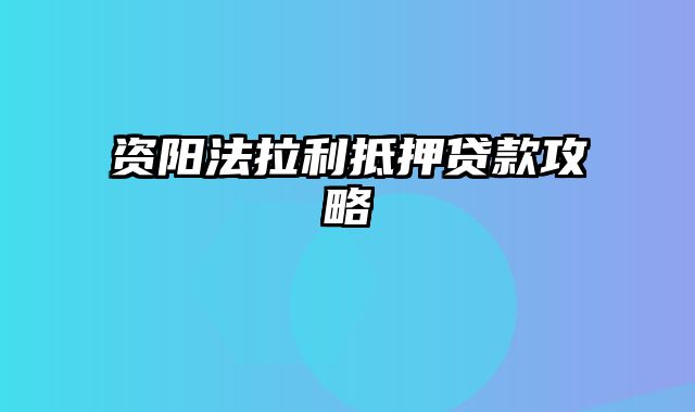 资阳法拉利抵押贷款攻略