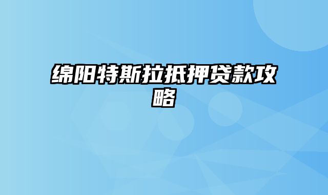 绵阳特斯拉抵押贷款攻略