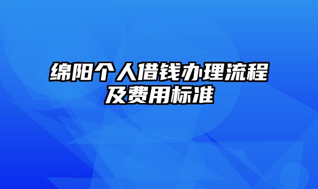 绵阳个人借钱办理流程及费用标准