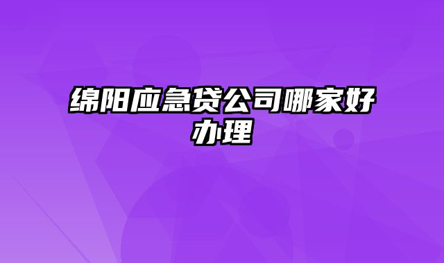 绵阳应急贷公司哪家好办理