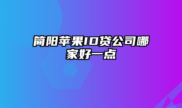 简阳苹果ID贷公司哪家好一点