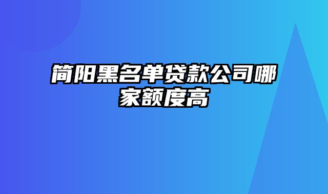 简阳黑名单贷款公司哪家额度高