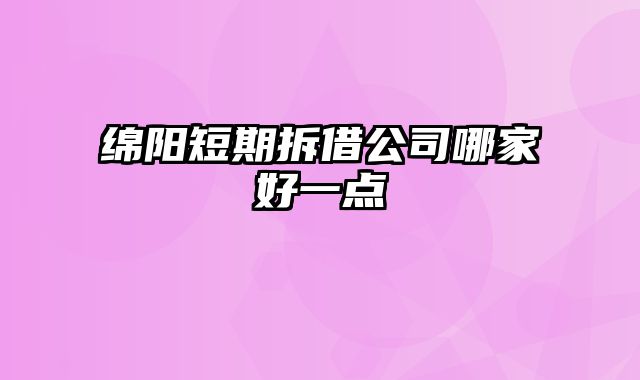 绵阳短期拆借公司哪家好一点