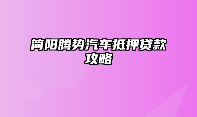 简阳腾势汽车抵押贷款攻略