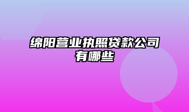 绵阳营业执照贷款公司有哪些