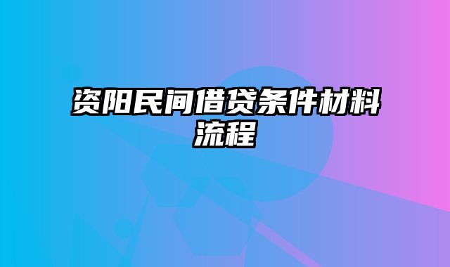 资阳民间借贷条件材料流程