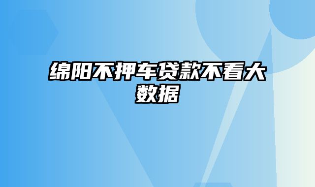 绵阳不押车贷款不看大数据