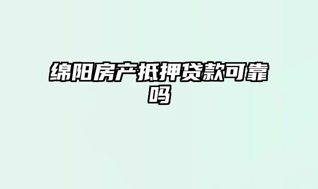 绵阳房产抵押贷款可靠吗