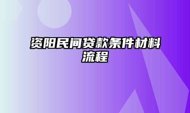 资阳民间贷款条件材料流程