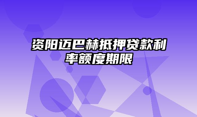 资阳迈巴赫抵押贷款利率额度期限