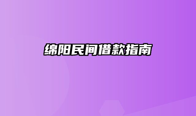 绵阳民间借款指南