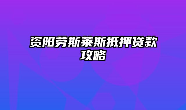 资阳劳斯莱斯抵押贷款攻略