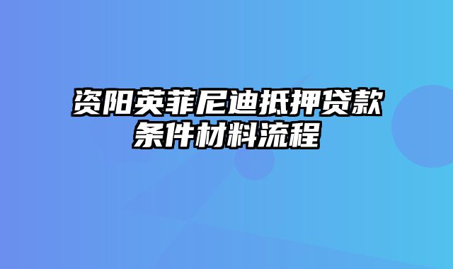 资阳英菲尼迪抵押贷款条件材料流程