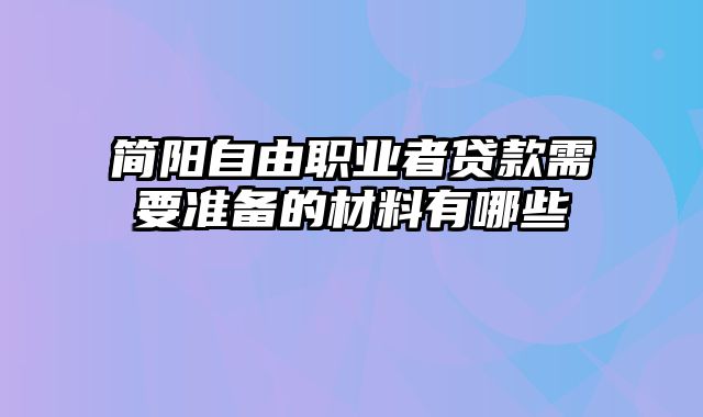 简阳自由职业者贷款需要准备的材料有哪些