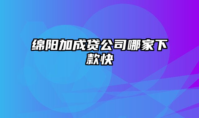 绵阳加成贷公司哪家下款快