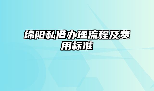 绵阳私借办理流程及费用标准