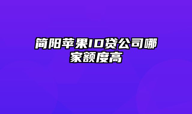 简阳苹果ID贷公司哪家额度高