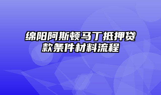 绵阳阿斯顿马丁抵押贷款条件材料流程