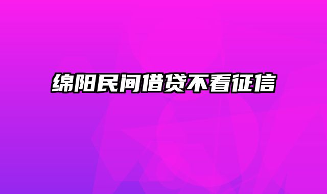 绵阳民间借贷不看征信