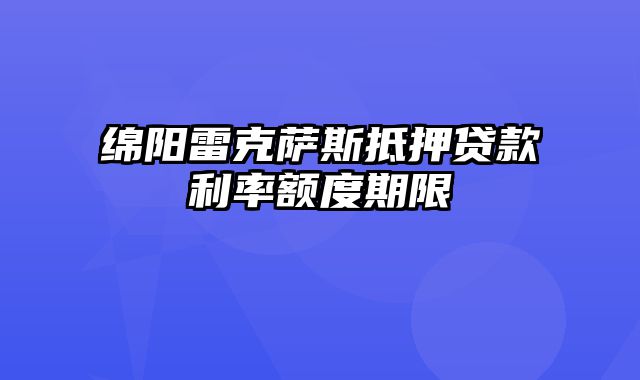 绵阳雷克萨斯抵押贷款利率额度期限