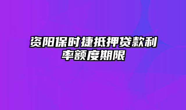 资阳保时捷抵押贷款利率额度期限