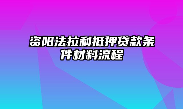 资阳法拉利抵押贷款条件材料流程