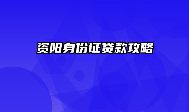 资阳身份证贷款攻略