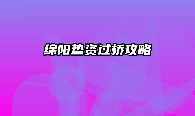 绵阳垫资过桥攻略