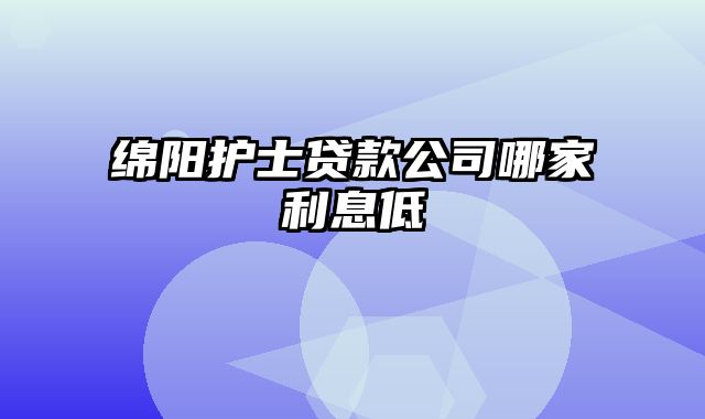 绵阳护士贷款公司哪家利息低