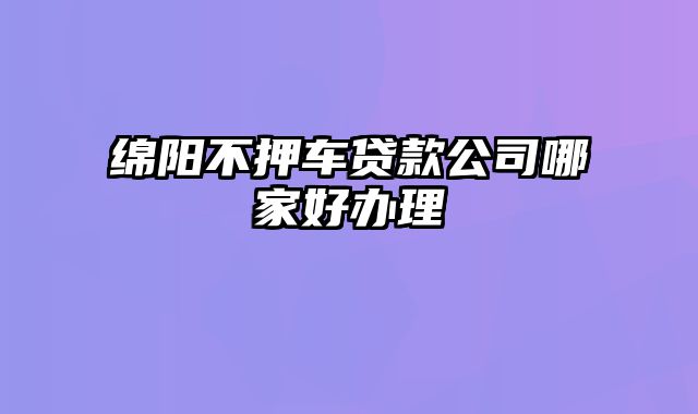 绵阳不押车贷款公司哪家好办理