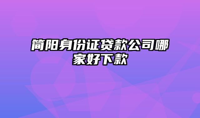 简阳身份证贷款公司哪家好下款