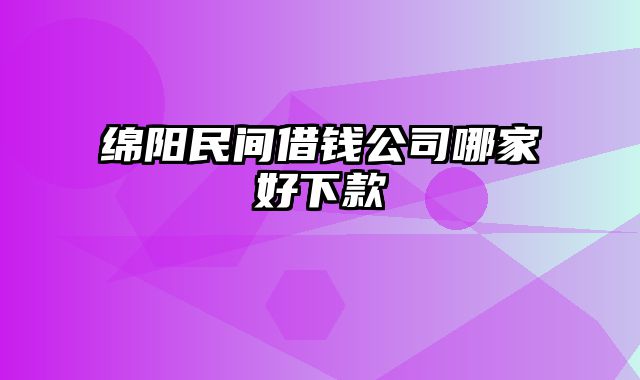 绵阳民间借钱公司哪家好下款