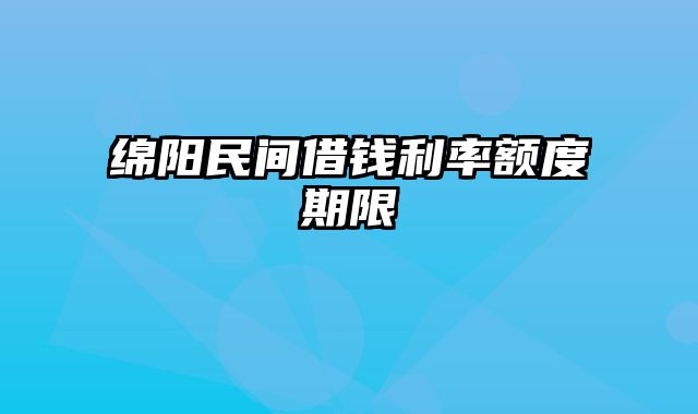 绵阳民间借钱利率额度期限