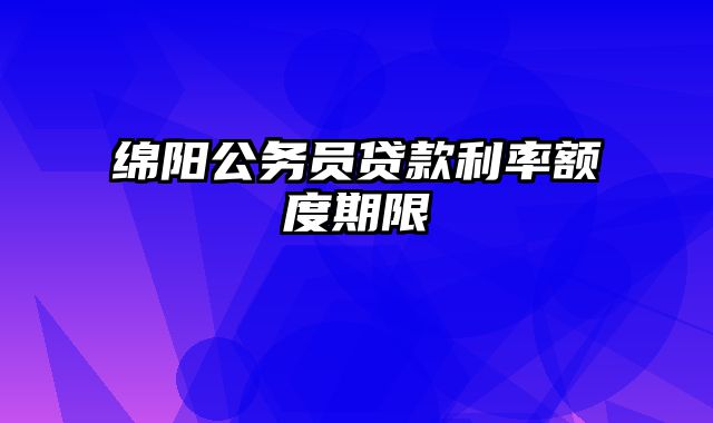 绵阳公务员贷款利率额度期限