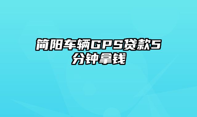 简阳车辆GPS贷款5分钟拿钱