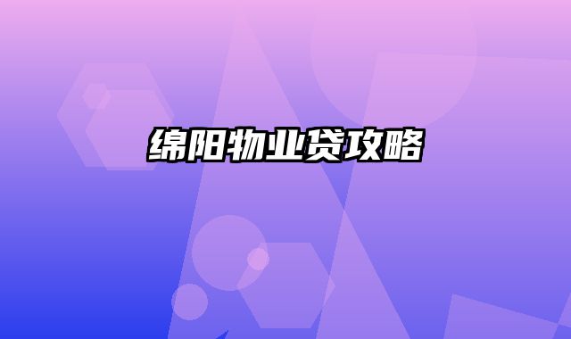 绵阳物业贷攻略