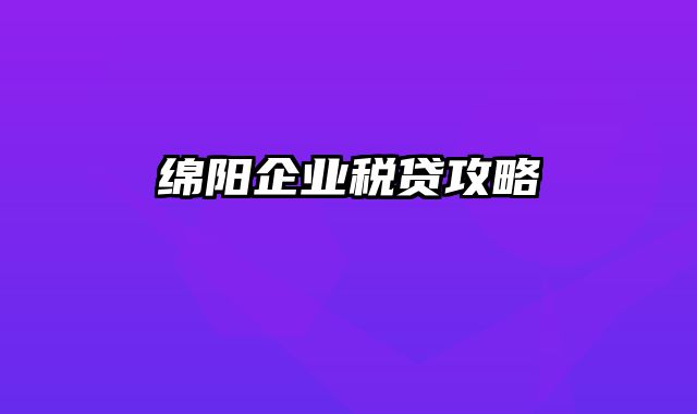 绵阳企业税贷攻略