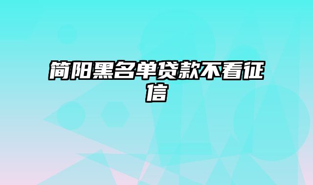 简阳黑名单贷款不看征信