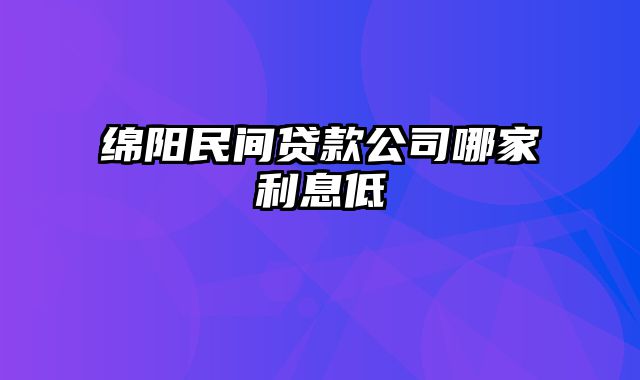 绵阳民间贷款公司哪家利息低