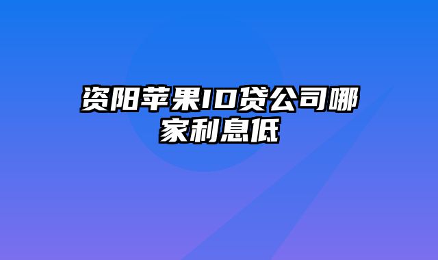 资阳苹果ID贷公司哪家利息低