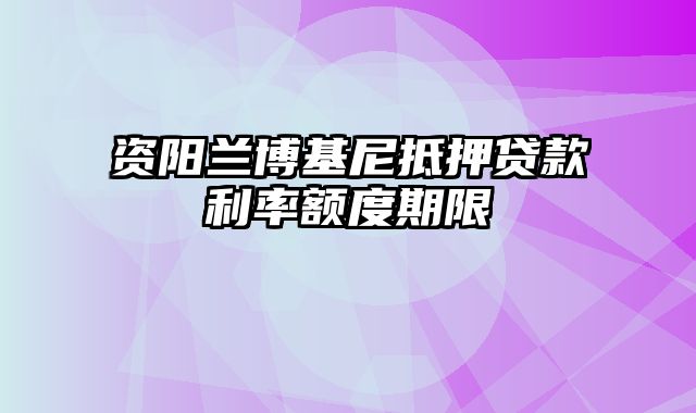 资阳兰博基尼抵押贷款利率额度期限