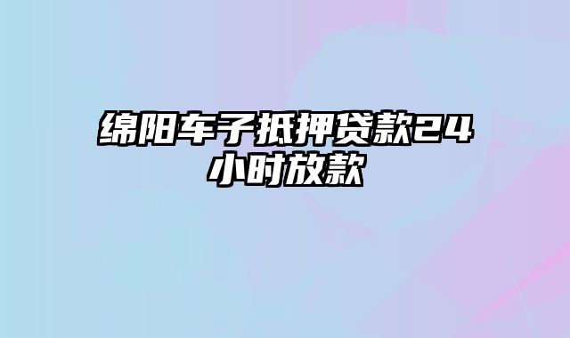 绵阳车子抵押贷款24小时放款