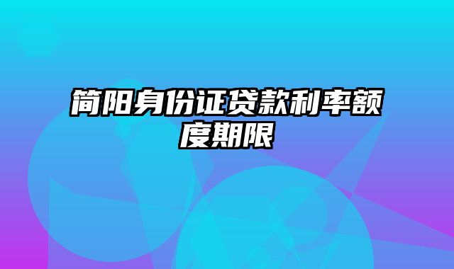 简阳身份证贷款利率额度期限